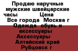 Продаю наручные мужские швейцарские часы Rodania › Цена ­ 17 000 - Все города, Москва г. Одежда, обувь и аксессуары » Аксессуары   . Алтайский край,Рубцовск г.